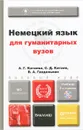 Немецкий язык для гуманитарных вузов. Учебник (+ CD-ROM) - В. А. Гандельман, С. Д. Катаев, А. Г. Катаева