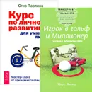 Игрок в гольф и миллионер. Курс по личному развитию для умных людей (комплект из 2 книг) - Марк Фишер,Стив Павлина