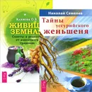 Тайны уссурийского женьшеня. Живица Земная (комплект из 2 книг) - Николай Семелев,Ольга Климова