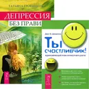 Ты счастливчик! Депрессия без правил (комплект из 2 книг) - Джон Ф. Демартини, Татьяна Трофименко