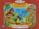 38 попугаев. Зарядка для хвоста. Книжка-панорамка - Григорий Остер