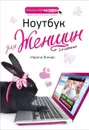 Ноутбук для женщин - Марина Виннер