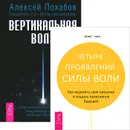 Вертикальная воля. Четыре проявления силы воли (комплект из 2 книг) - Дениз Линн,Алексей Похабов