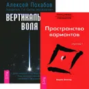 Вертикальная воля. Пространство вариантов (комплект из 2 книг) - Алексей Похабов, Вадим Зеланд