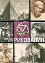 Полный курс рисования. Пособие для начинающих - Сапожников А.П.