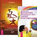 Пробуждение энергии. Энергия желания (комплект из 2 книг) - Брюс Францис,Эстер Хикс,Джерри Хикс