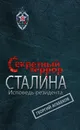 Секретный террор Сталина. Исповедь резидента - Георгий Агабеков