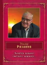 Хочется легкого, светлого, нежного... - Эльдар Рязанов