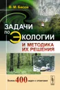 Задачи по экологии и методика их решения - В. М. Басов