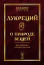 О природе вещей - Лукреций