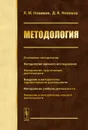 Методология - Новиков Александр Михайлович, Новиков Дмитрий Александрович