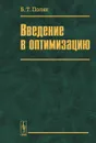 Введение в оптимизацию - Б. Т. Поляк