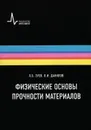 Физические основы прочности материалов - Л. Б. Зуев, В. И. Данилов