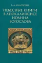 Небесные книги в Апокалипсисе Иоанна Богослова - В. А. Андросова