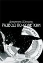 Развод по-советски. Из сверхдержавы на задворки глобализации - Джузеппе Д'Амато