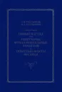 Новый взгляд на некоторые фундаментальные понятия и опытные факты физики - А. В. Емельянов, И. А. Емельянов