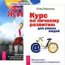 Курс по личному развитию. Смелость жить (комплект из 2 книг) - Стив Павлина