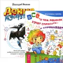 Денис-изобретатель. Все, о чем ребенок хочет спросить (комплект из 2 книг) - Маллика Чопра,Геннадий Иванов