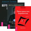 Вертикальная воля. Моделирование будущего. Пространство вариантов (комплект из 3 книг + CD) - Вадим Зеланд,Виталий Гиберт,Алексей Похабов