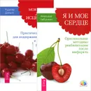 Я и мое сердце. Моя лучшая дорога исцеления (комплект из 2 книг) - Рюдигер Дальке,Анатолий Бабушкин
