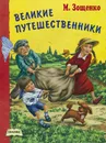 Великие путешественники - М. Зощенко