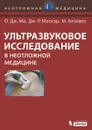 Ультразвуковое исследование в неотложной медицине - О. ДЖ. Ма, Дж. Р. Матиэр, М. Блэйвес