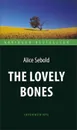 The Lovely Bones / Милые кости - Alice Sebold