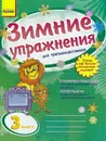Зимние упражнения для третьеклассников. Рабочая тетрадь - Л. А. Гребенькова