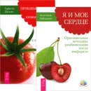 Я и мое сердце. Проблемы сердца и органов кровообращения (комплект из 2 книг) - Анатолий Бабушкин, Рудигер Дальке