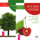 Я и мое сердце. Путь к долгожительству (комплект из 2 книг) - Анатолий Бабушкин, Михаил Барсуков