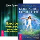 Безопасное общение. Шестое чувство (комплект из 2 книг) - Кристофер Пензак, Джок Брокас