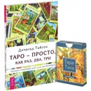 Таро - просто, как 1,2,3. Техника трактовки карт для начинающих (+ Таро Тота) - Дональд Тайсон
