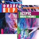 Аструс. Новая физика. Физика веры (комплект из 2 книг) - В. Ю. Тихоплав, Т. С. Тихоплав, Ю. В. Кретов