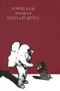 Почему и как изменяются наука и культура? - А. Г. Егоров