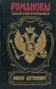 Иоанн Антонович - Григорий Данилевский,Виктор Соснора,Евгений Карнович