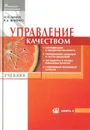 Управление качеством - И. И. Мазур, В. Д. Шапиро