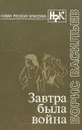 Завтра была война - Борис Васильев