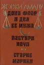 Дона Флор и два ее мужа. Пастыри ночи. Старые моряки - Жоржи Амаду