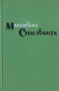 Правда и Кривда (Марко Бессмертный) - Михайло Стельмах