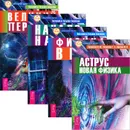 Аструс. Новая физика. Физика веры. Начало начал. Великий переход (комплект из 4 книг) - В. Ю. Тихоплав, Т. С. Тихоплав, Ю. В. Кретов