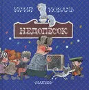 Недопесок - Коваль Юрий Иосифович