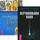 Вертикальная воля. Энциклопедия Арканов Таро Кроули (комплект из 2 книг) - Алексей Похабов, Хайо Банцхаф, Акрон