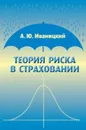 Теория риска в страховании - А. Ю. Иваницкий