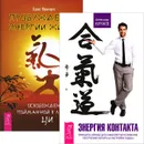 Пробуждение энергии. Энергия контакта (комплект из 2 книг) - Брюс Францис, Александр Кичаев