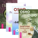Глубочайшее доверие. Завтрак гораздо важнее. Послания любви. Поиск (комплект из 4 книг) - Раджниш Ошо