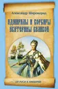 Адмиралы и корсары Екатерины Великой - Александр Широкорад