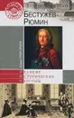 Бестужев-Рюмин - Борис Григорьев