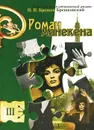 Роман манекена - Н. Н. Брешко-Брешковский