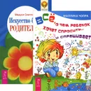 Искусство быть родителем. Все, о чем ребенок хочет спросить... (комплект из 2 книг) - Маруся Светлова,Маллика Чопра