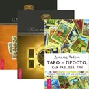 Таро - просто, как 1,2,3. Таро исцеляющего сердца. Целостный взгляд на историю Таро (комплект из 3 книг) - Дональд Тайсон,Кристин Джетт,Джеймс Риклеф